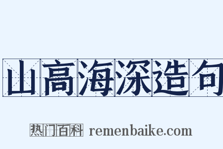 山高海深造句是什么意思的图片